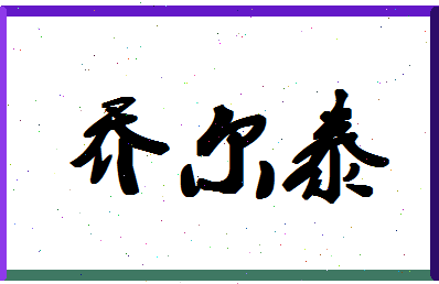 「乔尔泰」姓名分数91分-乔尔泰名字评分解析-第1张图片