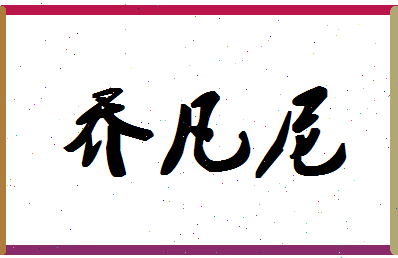 「乔凡尼」姓名分数90分-乔凡尼名字评分解析