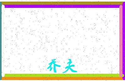 「乔夫」姓名分数98分-乔夫名字评分解析-第4张图片