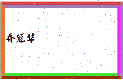 「乔冠华」姓名分数98分-乔冠华名字评分解析-第4张图片