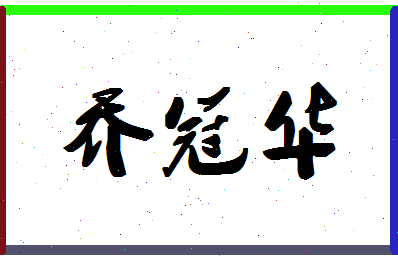 「乔冠华」姓名分数98分-乔冠华名字评分解析-第1张图片