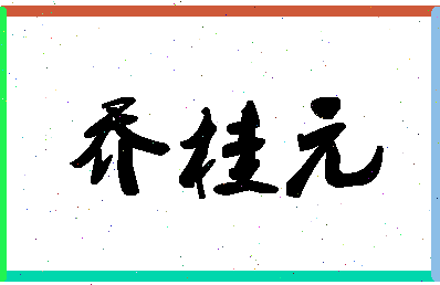 「乔桂元」姓名分数77分-乔桂元名字评分解析