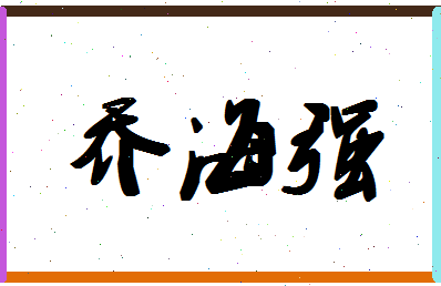 「乔海强」姓名分数98分-乔海强名字评分解析-第1张图片