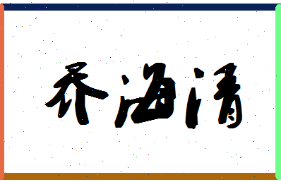 「乔海清」姓名分数98分-乔海清名字评分解析-第1张图片