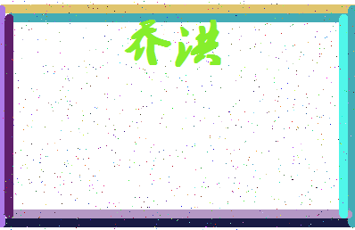 「乔洪」姓名分数85分-乔洪名字评分解析-第4张图片