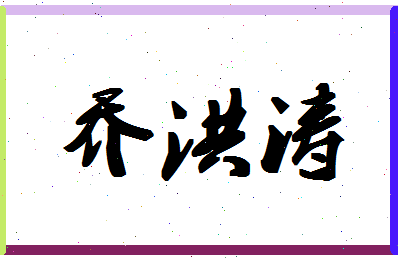 「乔洪涛」姓名分数71分-乔洪涛名字评分解析