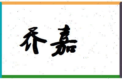 「乔嘉」姓名分数85分-乔嘉名字评分解析