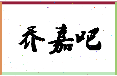 「乔嘉吧」姓名分数90分-乔嘉吧名字评分解析-第1张图片