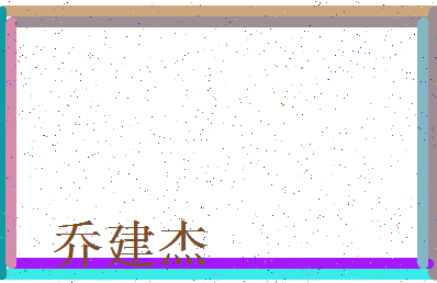 「乔建杰」姓名分数98分-乔建杰名字评分解析-第3张图片