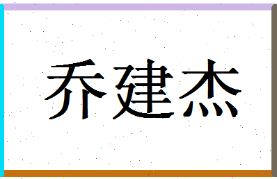 「乔建杰」姓名分数98分-乔建杰名字评分解析