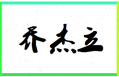 「乔杰立」姓名分数95分-乔杰立名字评分解析