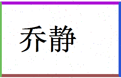 「乔静」姓名分数72分-乔静名字评分解析