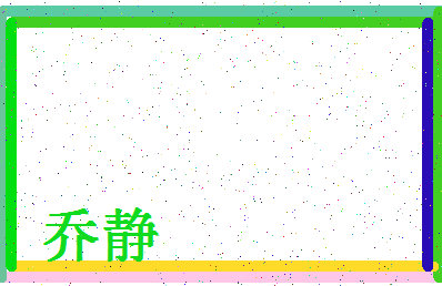 「乔静」姓名分数72分-乔静名字评分解析-第4张图片