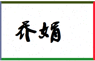 「乔娟」姓名分数85分-乔娟名字评分解析