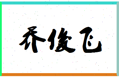 「乔俊飞」姓名分数98分-乔俊飞名字评分解析