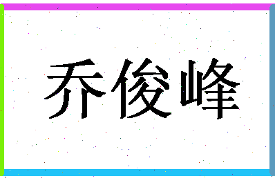 「乔俊峰」姓名分数90分-乔俊峰名字评分解析