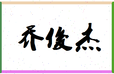 「乔俊杰」姓名分数98分-乔俊杰名字评分解析