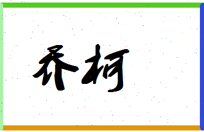 「乔柯」姓名分数90分-乔柯名字评分解析