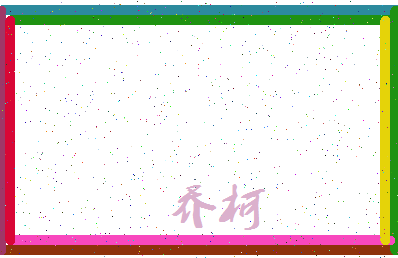 「乔柯」姓名分数90分-乔柯名字评分解析-第3张图片