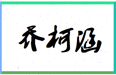 「乔柯涵」姓名分数98分-乔柯涵名字评分解析-第1张图片