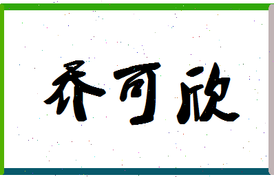 「乔可欣」姓名分数93分-乔可欣名字评分解析