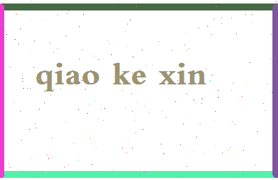 「乔可欣」姓名分数93分-乔可欣名字评分解析-第2张图片