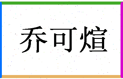 「乔可煊」姓名分数88分-乔可煊名字评分解析-第1张图片