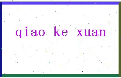 「乔可煊」姓名分数88分-乔可煊名字评分解析-第2张图片