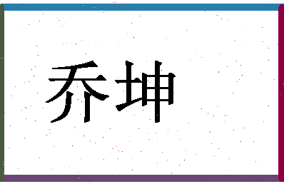 「乔坤」姓名分数66分-乔坤名字评分解析