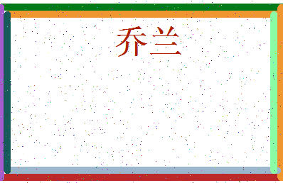 「乔兰」姓名分数98分-乔兰名字评分解析-第3张图片