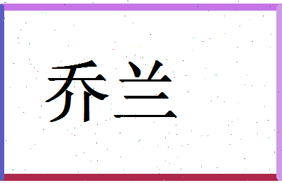 「乔兰」姓名分数98分-乔兰名字评分解析-第1张图片