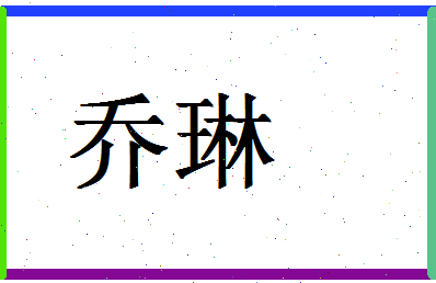 「乔琳」姓名分数93分-乔琳名字评分解析