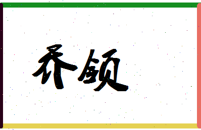 「乔领」姓名分数85分-乔领名字评分解析