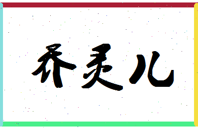 「乔灵儿」姓名分数88分-乔灵儿名字评分解析-第1张图片