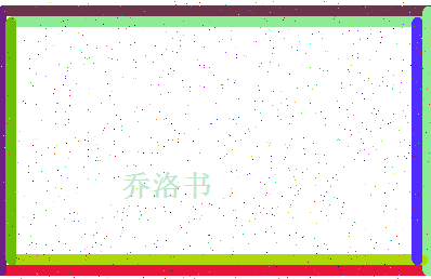 「乔洛书」姓名分数82分-乔洛书名字评分解析-第4张图片