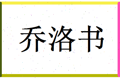 「乔洛书」姓名分数82分-乔洛书名字评分解析-第1张图片