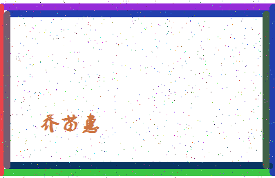 「乔苗惠」姓名分数98分-乔苗惠名字评分解析-第4张图片