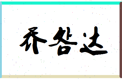 「乔明达」姓名分数82分-乔明达名字评分解析