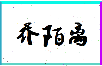 「乔陌离」姓名分数91分-乔陌离名字评分解析