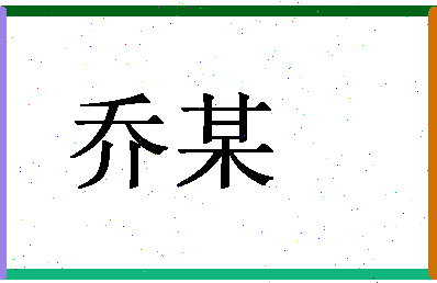 「乔某」姓名分数90分-乔某名字评分解析