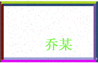 「乔某」姓名分数90分-乔某名字评分解析-第4张图片