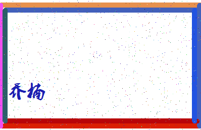 「乔楠」姓名分数93分-乔楠名字评分解析-第4张图片