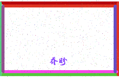 「乔盼」姓名分数90分-乔盼名字评分解析-第4张图片