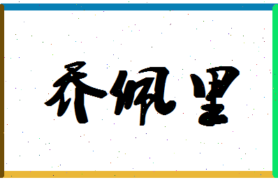 「乔佩里」姓名分数80分-乔佩里名字评分解析-第1张图片