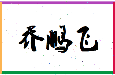 「乔鹏飞」姓名分数82分-乔鹏飞名字评分解析