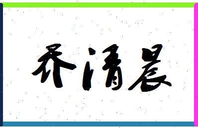 「乔清晨」姓名分数98分-乔清晨名字评分解析-第1张图片