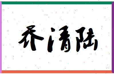 「乔清陆」姓名分数77分-乔清陆名字评分解析