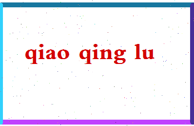 「乔清陆」姓名分数77分-乔清陆名字评分解析-第2张图片