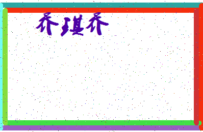 「乔琪乔」姓名分数93分-乔琪乔名字评分解析-第4张图片