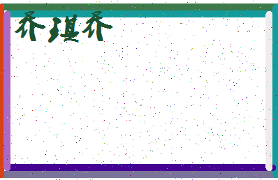 「乔琪乔」姓名分数93分-乔琪乔名字评分解析-第3张图片